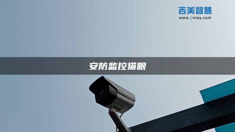 小型店铺视频监控系统选型指南