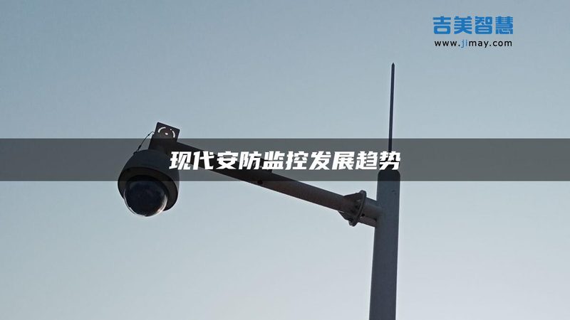 周界报警系统：价格背后的考量因素
