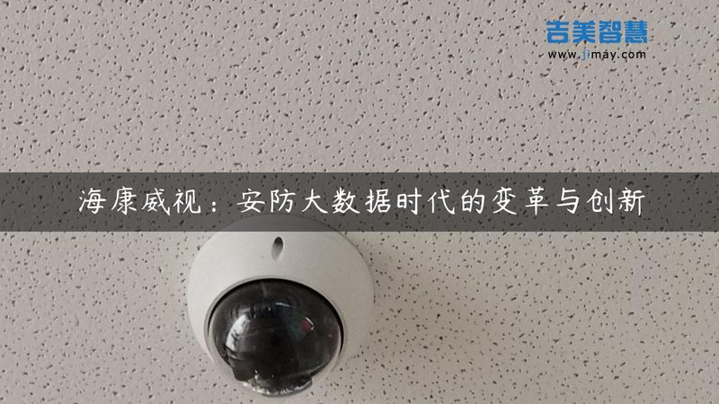 安防监控工程设计方案：如何打造稳定可靠的系统**